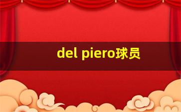 del piero球员